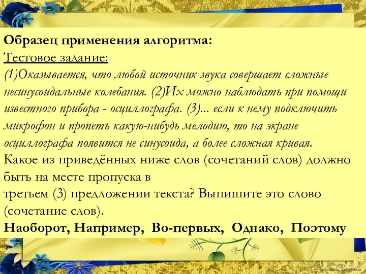 Образец применения алгоритма: Тестовое задание: (1)Оказывается, что любой источник звука совершает