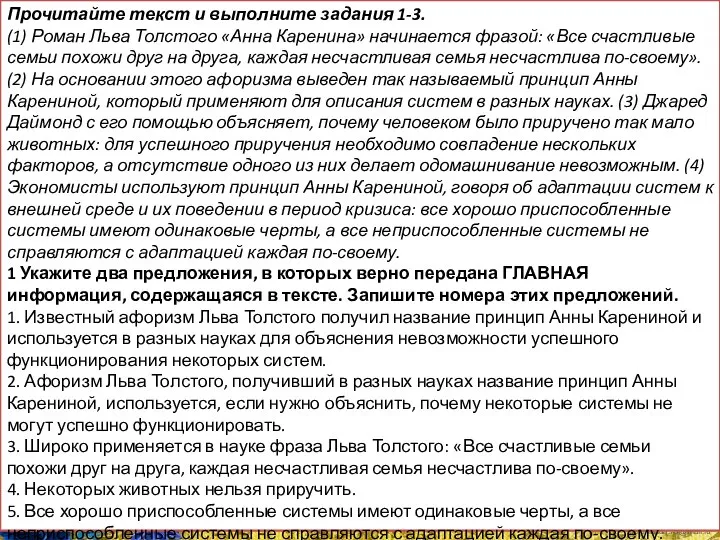 Прочитайте текст и выполните задания 1-3. (1) Роман Льва Толстого «Анна