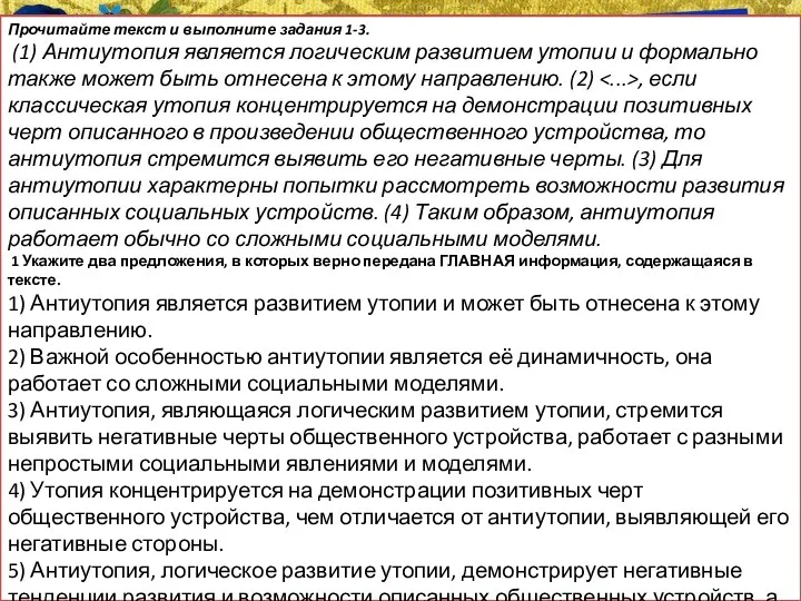 Прочитайте текст и выполните задания 1-3. (1) Антиутопия является логическим развитием