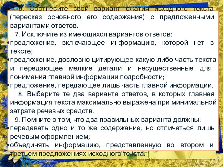 6. Соотнесите свой вариант сжатия исходного текста (пересказ основного его содержания)