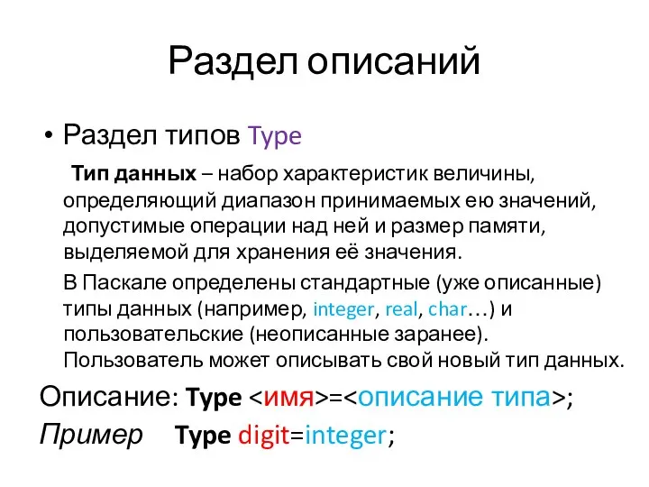 Раздел описаний Раздел типов Type Тип данных – набор характеристик величины,