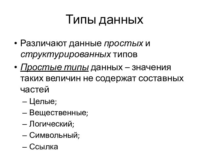 Типы данных Различают данные простых и структурированных типов Простые типы данных