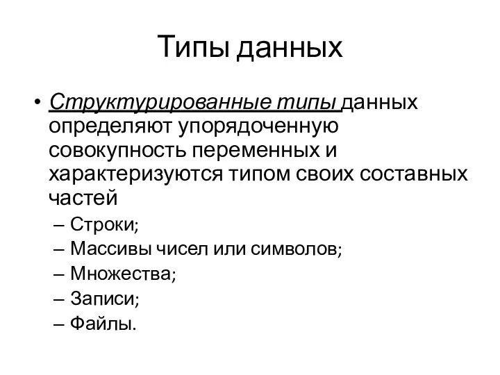 Типы данных Структурированные типы данных определяют упорядоченную совокупность переменных и характеризуются