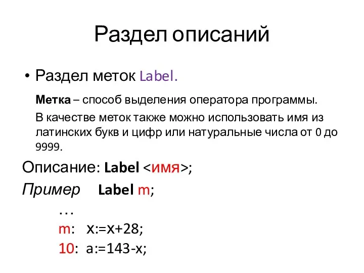 Раздел описаний Раздел меток Label. Метка – способ выделения оператора программы.