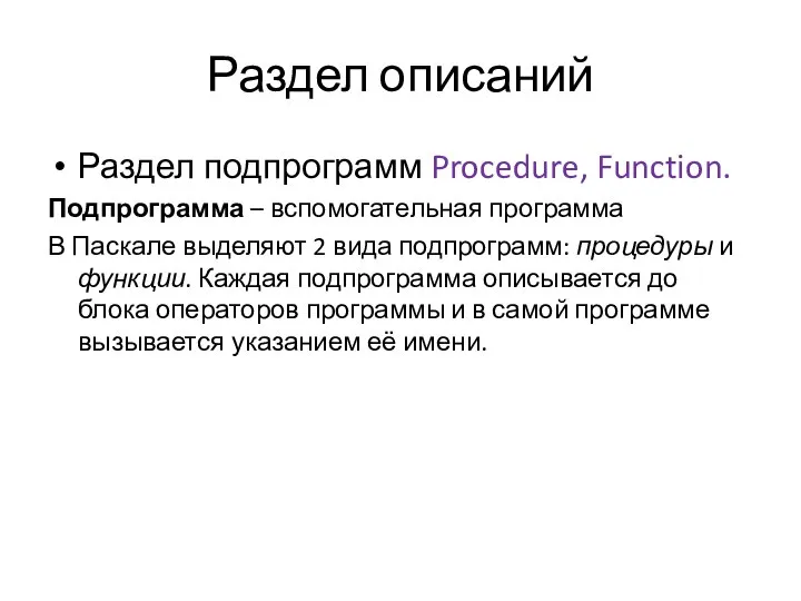 Раздел описаний Раздел подпрограмм Procedure, Function. Подпрограмма – вспомогательная программа В