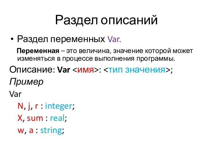 Раздел описаний Раздел переменных Var. Переменная – это величина, значение которой