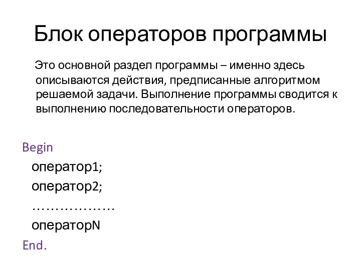 Блок операторов программы Это основной раздел программы – именно здесь описываются