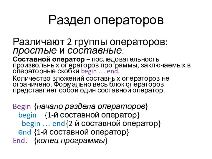 Раздел операторов Различают 2 группы операторов: простые и составные. Составной оператор