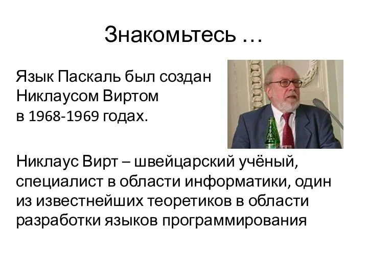 Знакомьтесь … Язык Паскаль был создан Никлаусом Виртом в 1968-1969 годах.