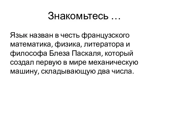 Знакомьтесь … Язык назван в честь французского математика, физика, литератора и