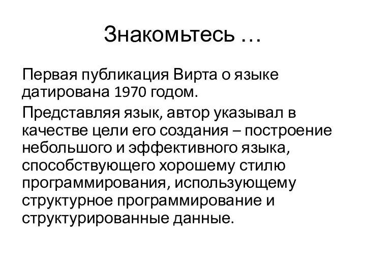 Знакомьтесь … Первая публикация Вирта о языке датирована 1970 годом. Представляя