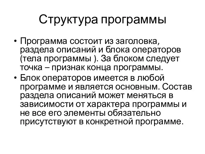 Структура программы Программа состоит из заголовка, раздела описаний и блока операторов