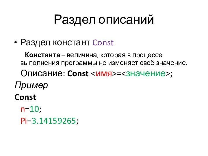 Раздел описаний Раздел констант Const Константа – величина, которая в процессе