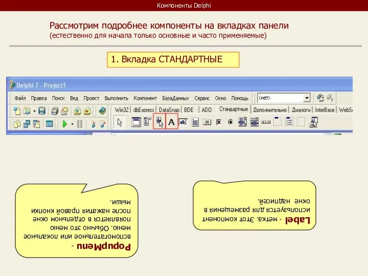 Компоненты Delphi Рассмотрим подробнее компоненты на вкладках панели (естественно для начала