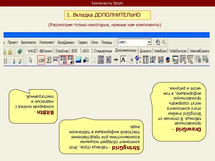 Компоненты Delphi 1. Вкладка ДОПОЛНИТЕЛЬНО (Рассмотрим только некоторые, нужные нам компоненты)