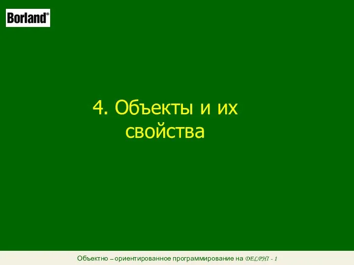 Объектно – ориентированное программирование на DELPHI - 1 4. Объекты и их свойства