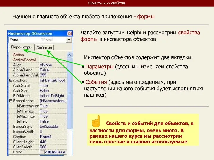 Объекты и их свойства Начнем с главного объекта любого приложения -