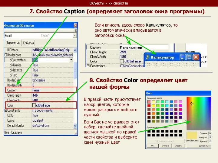 Объекты и их свойства 7. Свойство Сaption (определяет заголовок окна программы)