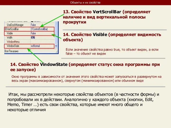 Объекты и их свойства 13. Свойство VertScrollBar (определяет наличие и вид