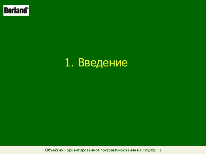 Объектно – ориентированное программирование на DELPHI - 1 1. Введение