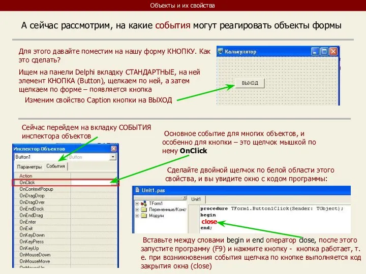 Объекты и их свойства А сейчас рассмотрим, на какие события могут