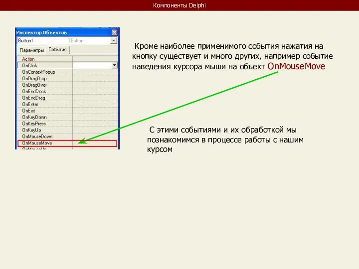 Компоненты Delphi Кроме наиболее применимого события нажатия на кнопку существует и