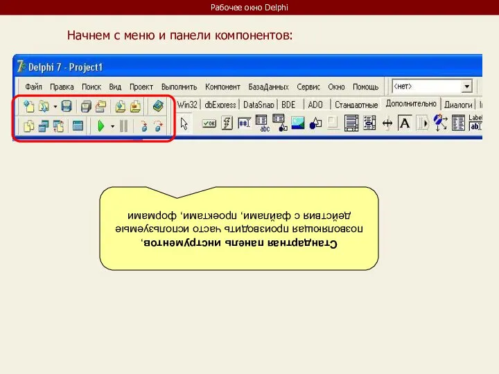 Рабочее окно Delphi Стандартная панель инструментов, позволяющая производить часто используемые действия