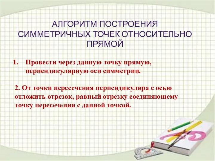 АЛГОРИТМ ПОСТРОЕНИЯ СИММЕТРИЧНЫХ ТОЧЕК ОТНОСИТЕЛЬНО ПРЯМОЙ Провести через данную точку прямую,