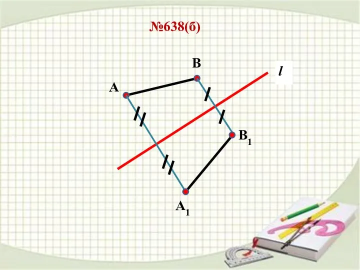 №638(б) В А l В1 А1