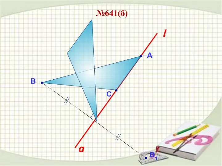 l А В a С №641(б)