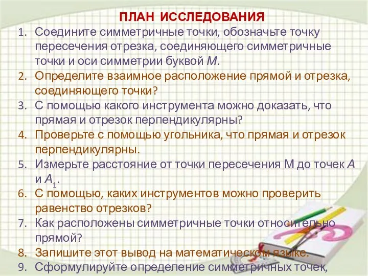 ПЛАН ИССЛЕДОВАНИЯ Соедините симметричные точки, обозначьте точку пересечения отрезка, соединяющего симметричные