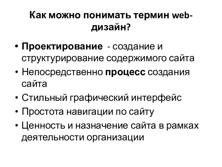 Как можно понимать термин web-дизайн? Проектирование - создание и структурирование содержимого