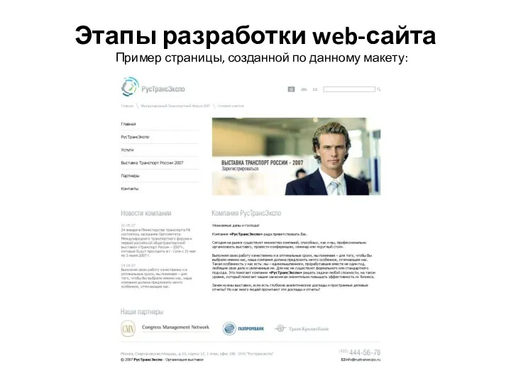 Этапы разработки web-сайта Пример страницы, созданной по данному макету: