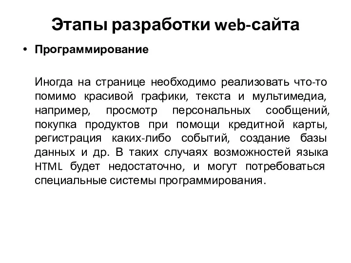 Этапы разработки web-сайта Программирование Иногда на странице необходимо реализовать что-то помимо