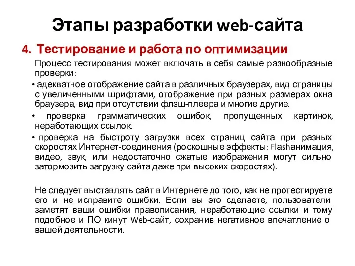 Этапы разработки web-сайта 4. Тестирование и работа по оптимизации Процесс тестирования