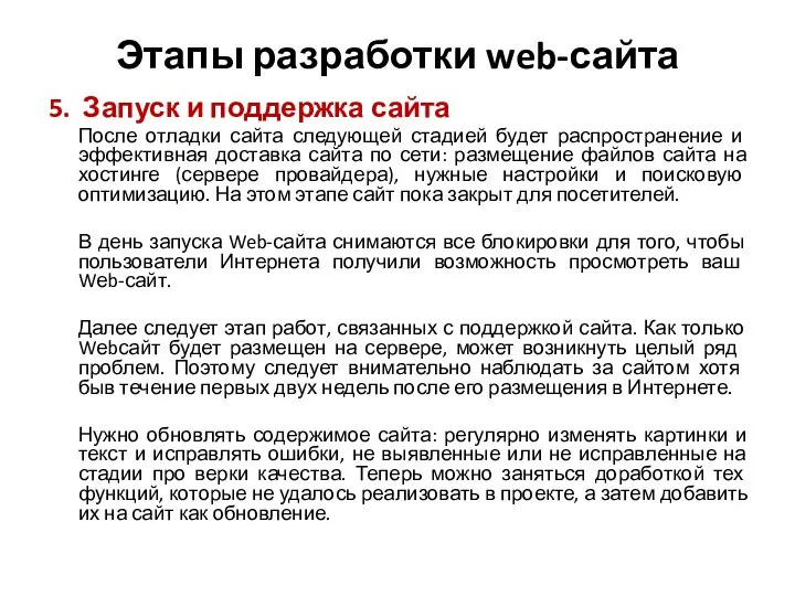 Этапы разработки web-сайта 5. Запуск и поддержка сайта После отладки сайта