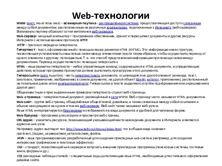 Web-технологии WWW (англ. World Wide Web) – всемирная паутина - распределённая