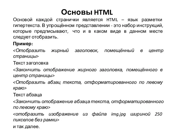 Основы HTML Основой каждой странички является HTML – язык разметки гипертекста.