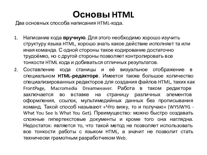 Основы HTML Два основных способа написания HTML-кода. Написание кода вручную. Для