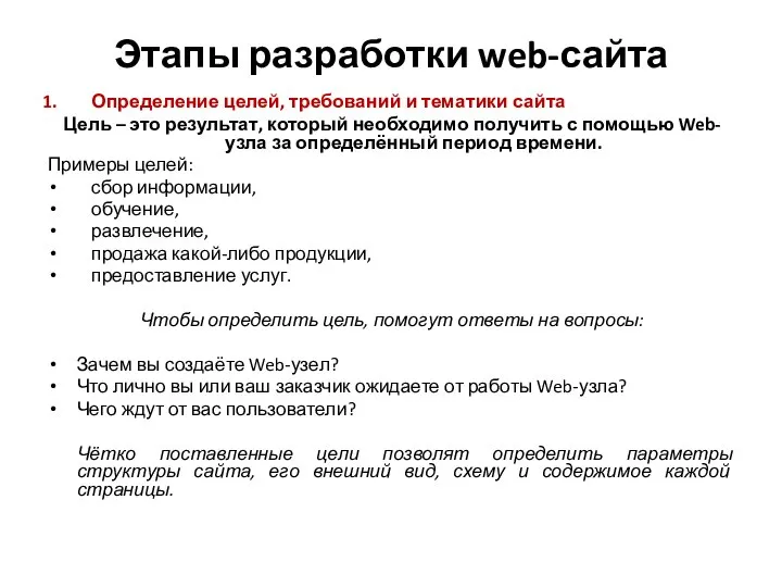 Этапы разработки web-сайта Определение целей, требований и тематики сайта Цель –