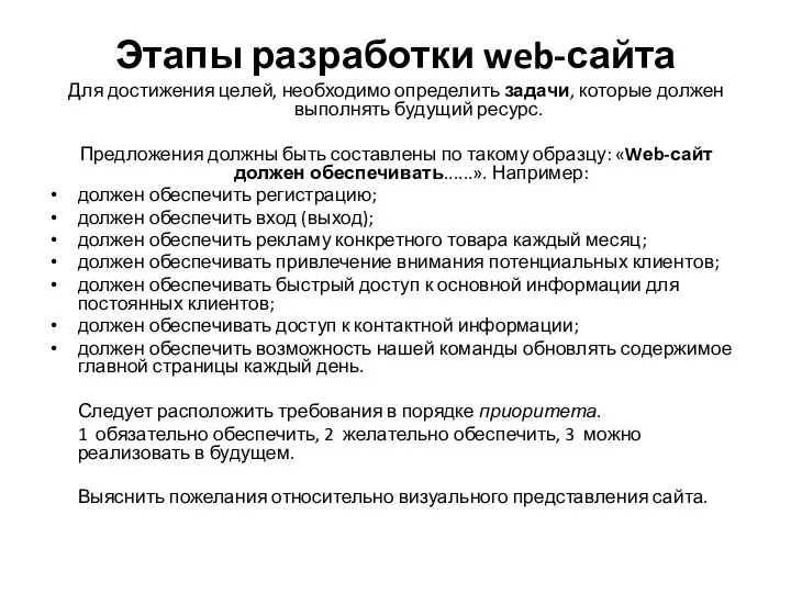 Этапы разработки web-сайта Для достижения целей, необходимо определить задачи, которые должен