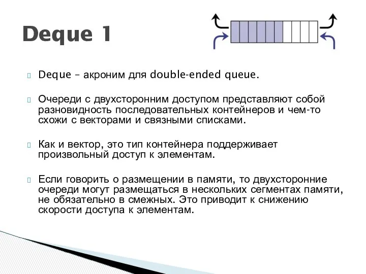 Deque – акроним для double-ended queue. Очереди с двухсторонним доступом представляют