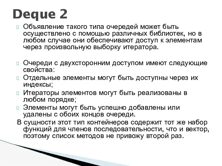 Объявление такого типа очередей может быть осуществлено с помощью различных библиотек,