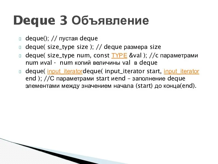 Deque 3 Объявление deque(); // пустая deque deque( size_type size );