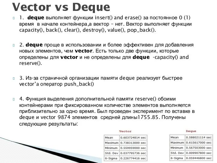 1. deque выполняет функции insert() and erase() за постоянное 0 (1)