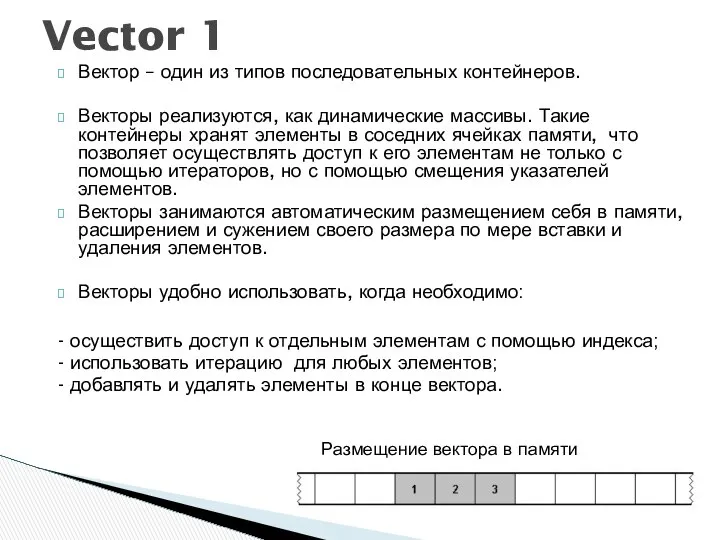 Вектор – один из типов последовательных контейнеров. Векторы реализуются, как динамические