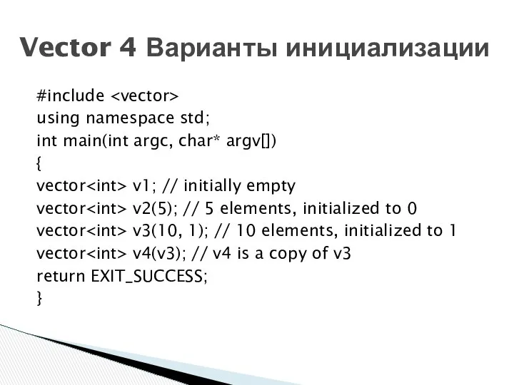 Vector 4 Варианты инициализации #include using namespace std; int main(int argc,