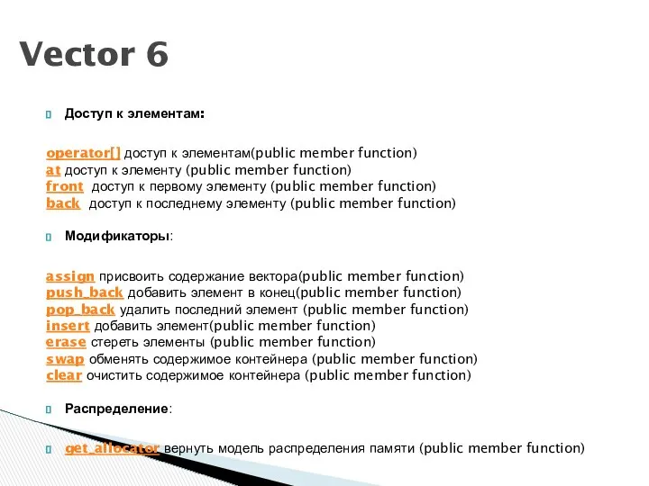 Доступ к элементам: operator[] доступ к элементам(public member function) at доступ