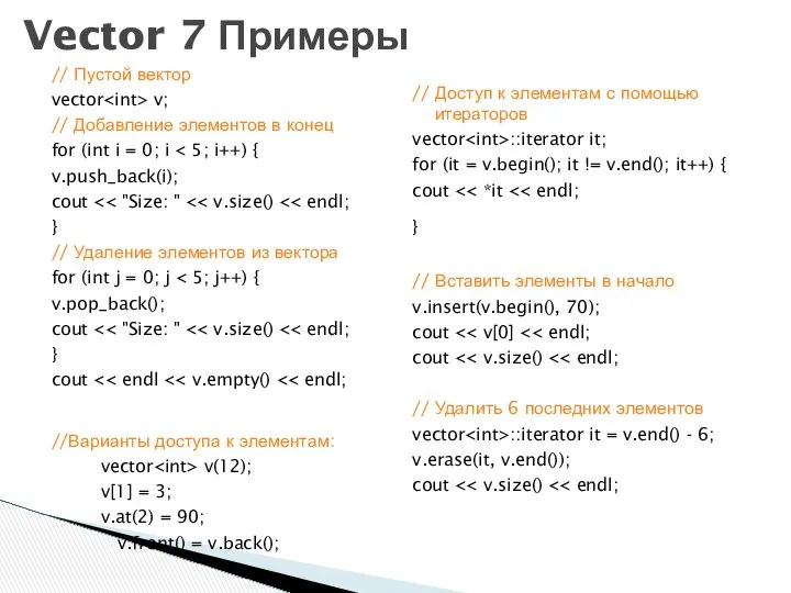 // Пустой вектор vector v; // Добавление элементов в конец for