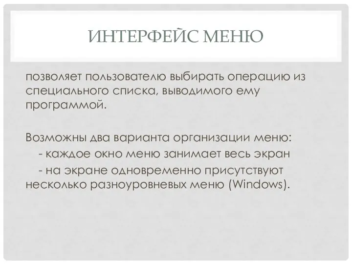 ИНТЕРФЕЙС МЕНЮ позволяет пользователю выбирать операцию из специального списка, выводимого ему